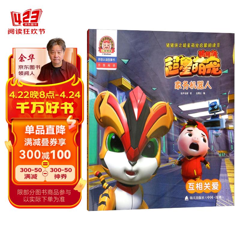 猪猪侠之超星萌宠启蒙阅读2·家务机器人:互相关爱(拼音认读故事书)