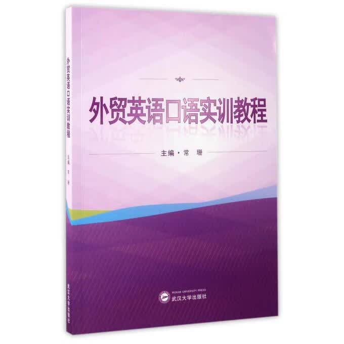外贸英语口语实训教程