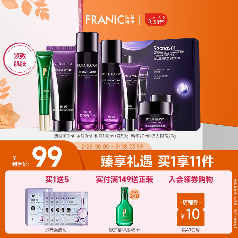 法兰琳卡（FRANIC）紫钻抗皱护肤品套装紧致淡纹补水保湿洁面水乳霜38节 礼盒+眼霜