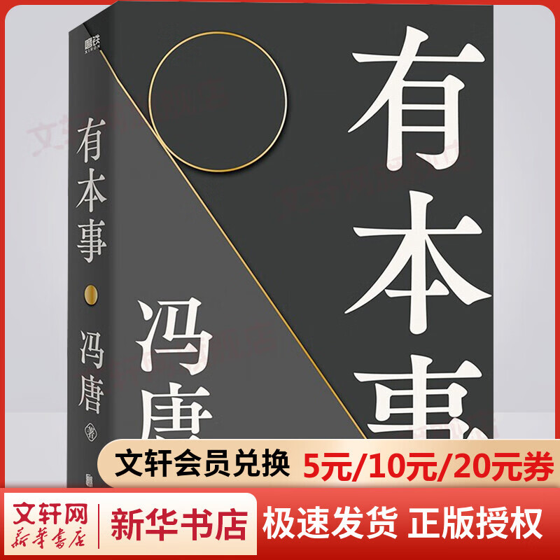 有本事 冯唐2021年作品 图书