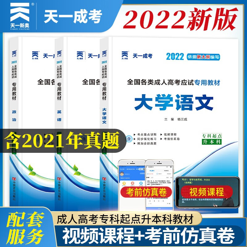 成人高考专升本教材2022哲学文学全套成考教材：政治+英语+大学语文（套装共3册）