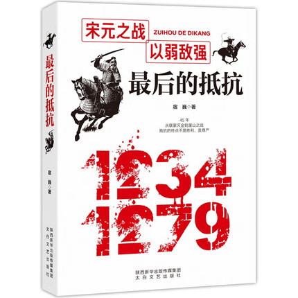 【包邮】正版 zui后的抵抗 1234年至1279年南宋,蒙古两个政权之间的