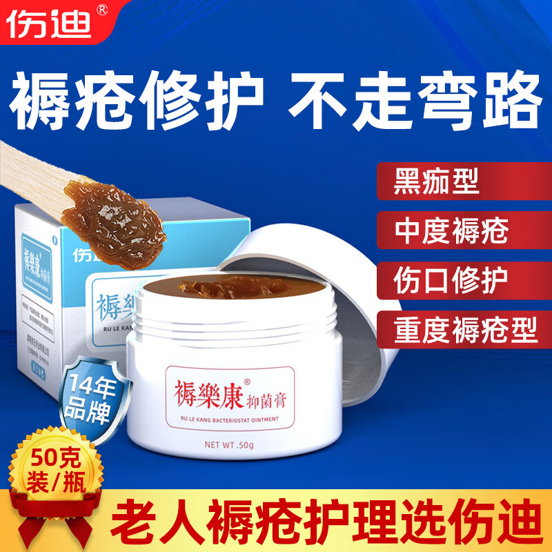伤迪褥疮膏褥疮溃烂老人褥疮膏卧床病人褥疮膏压疮护理旋清膏 褥疮膏
