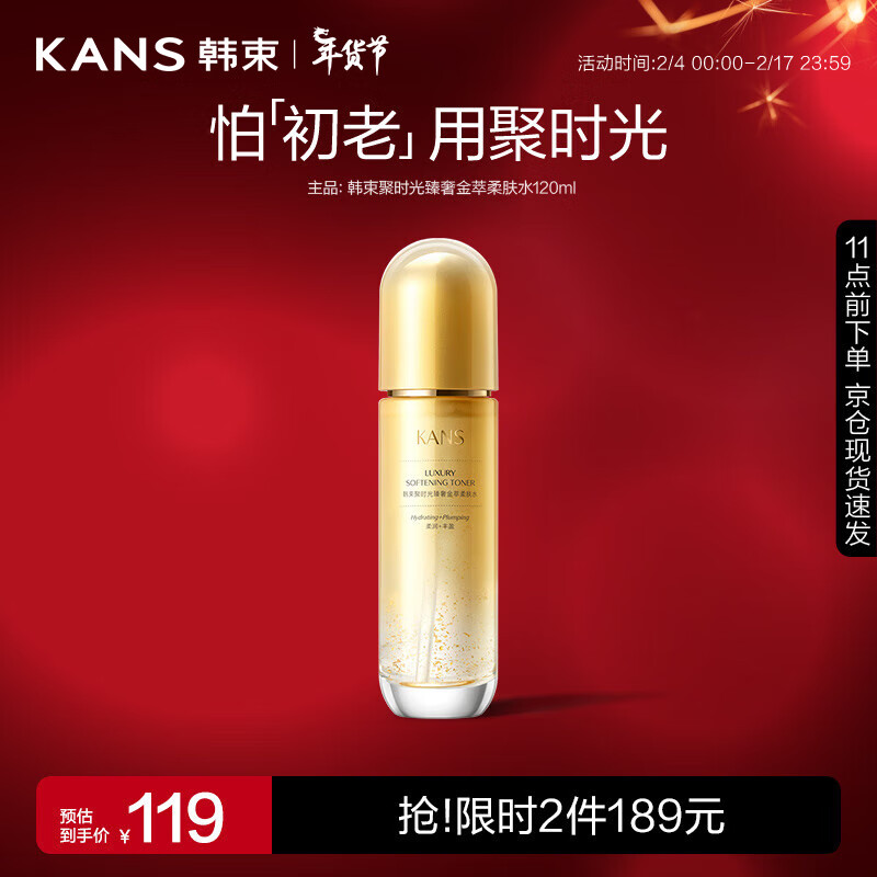 韩束聚时光柔肤水120ml 抗皱淡纹爽肤水 化妆品护肤品保湿滋润