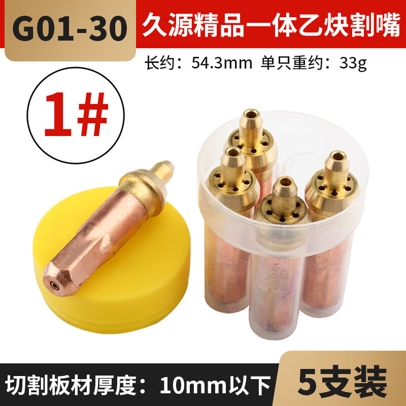 液化气梅花割咀30割枪嘴g01一100型氧气丙烷割嘴煤气 久源30乙炔割嘴