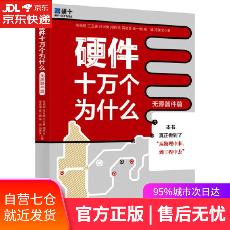 【新华书店】硬件十万个为什么 朱晓明,王玉皞,付世勇,周辉林,蒋修国... 著 北京大学出版社