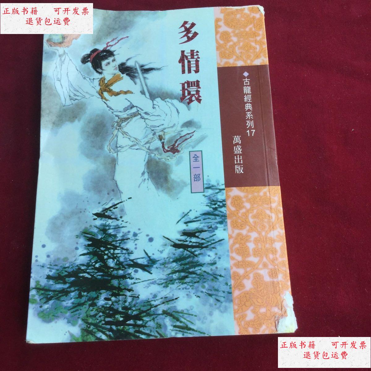 【二手9成新】多情环 /古龙 不详