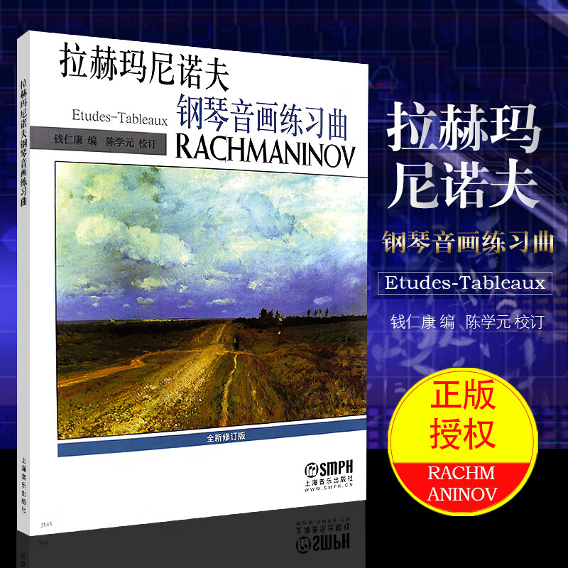 拉赫玛尼诺夫钢琴音画练习曲 全新修订版 