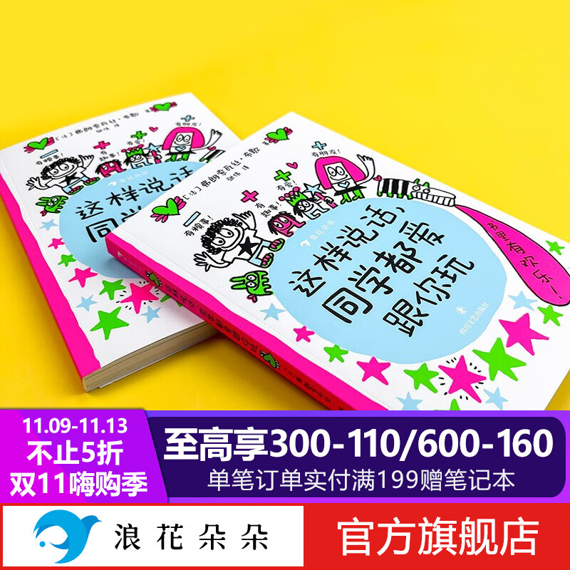 浪花朵朵正版 这样说话，同学都爱跟你玩 6岁以上提升表达能力与社交能力 小红书推荐 给孩子的说话进阶手册 帮助孩子解决沟通问题  爆笑情境童趣涂鸦儿童漫画 后浪童书