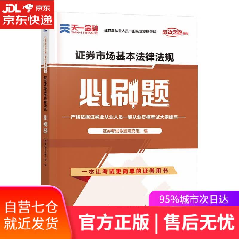 【新华书店】证券市场基本法律法规必刷题 证券考试命题研究组 东北师范大学出版社