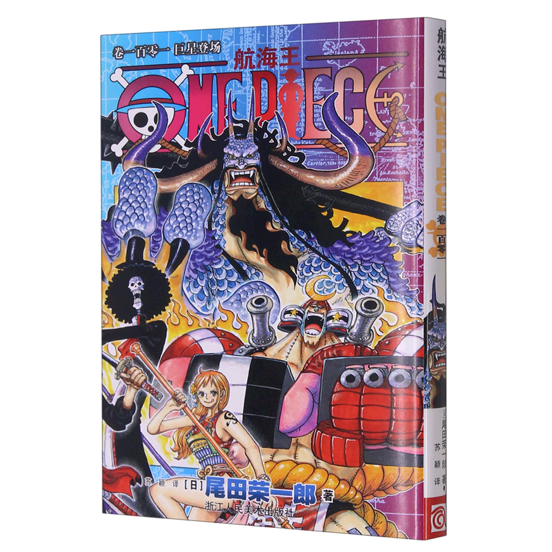 航海王漫画98 99 100 101 普通版无赠品无礼盒 简体中文版尾田荣一郎著日本动漫小说海贼王漫画书卷99-100-101浙美正版 航海王(卷101巨星登场)