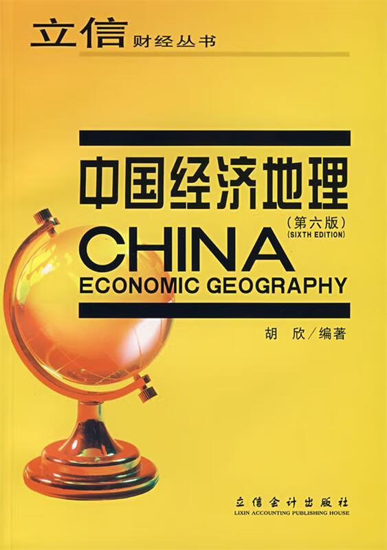 中国经济地理 胡欣 编著【正版】