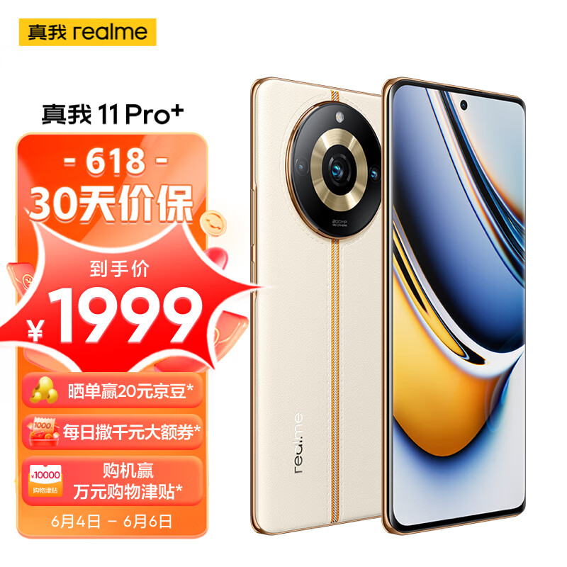 realme真我11 Pro+ 2亿单镜变焦相机 2160Hz旗舰曲面屏 100W+5000mAh长续航 12GB+256GB 日出之城 5G手机