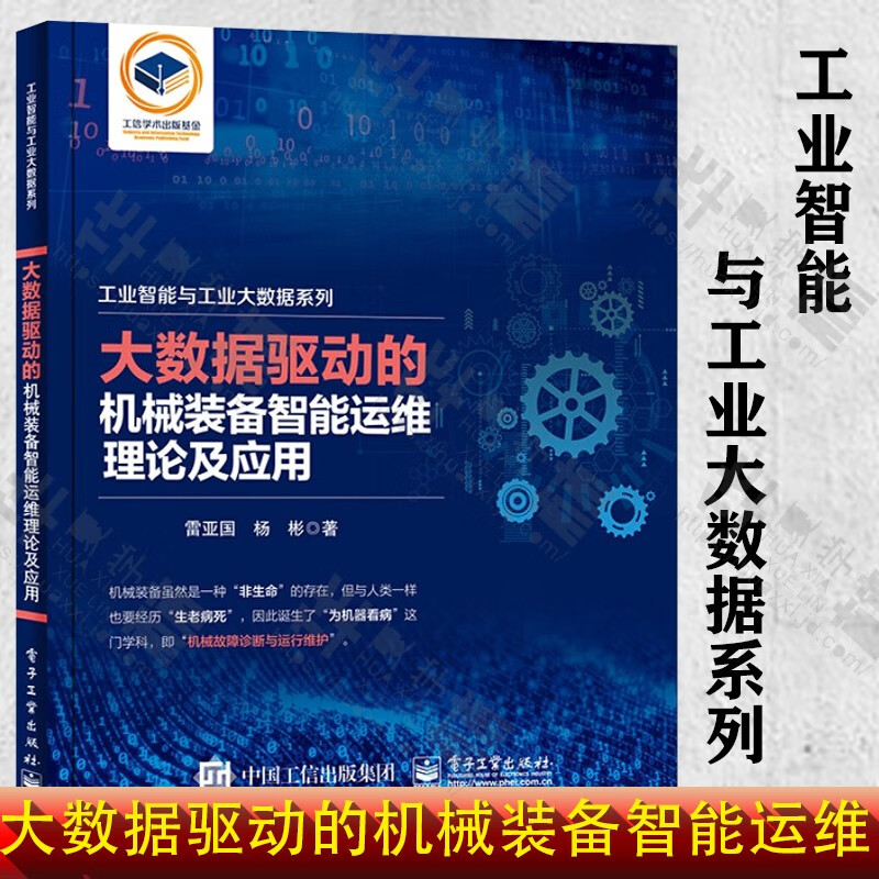 大数据驱动的机械装备智能运维理论及应用/雷亚国著 大数据驱动