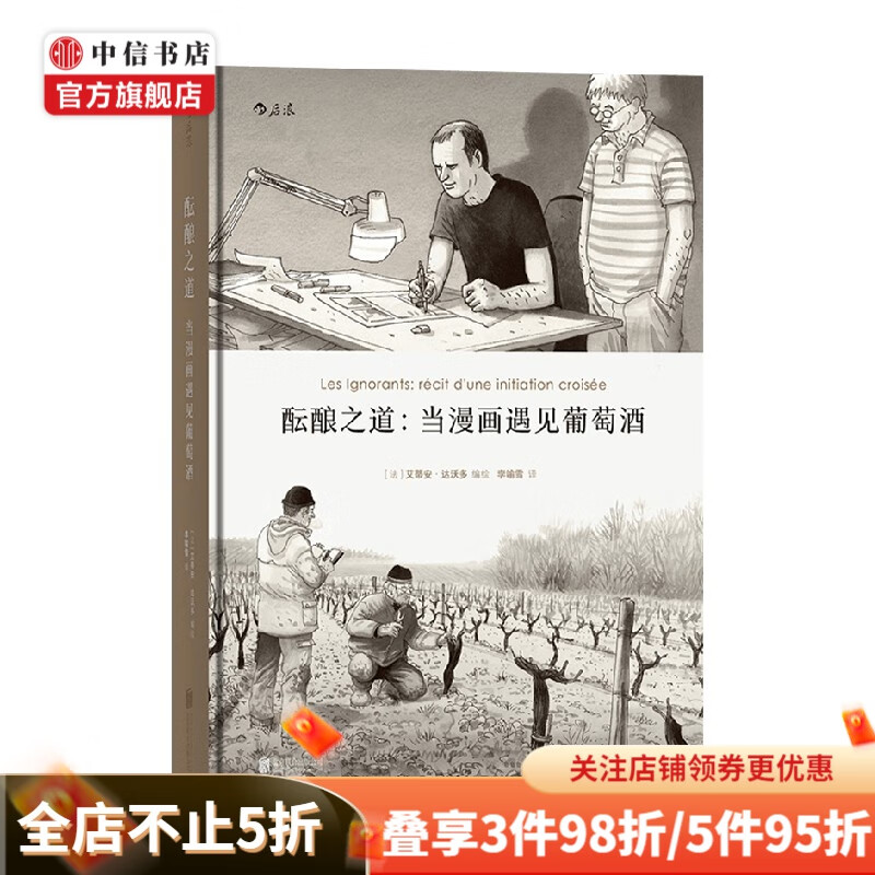 酝酿之道 艾蒂安 达沃多 李喻雪 著 漫画