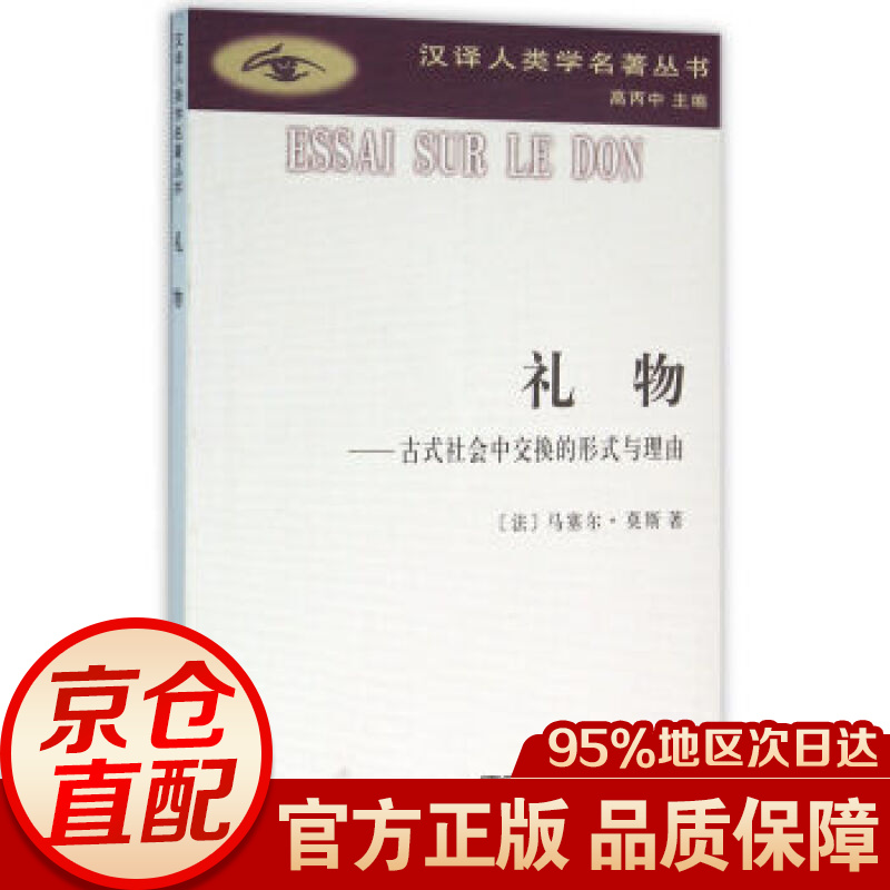 礼物(汉译人类学名著丛书)