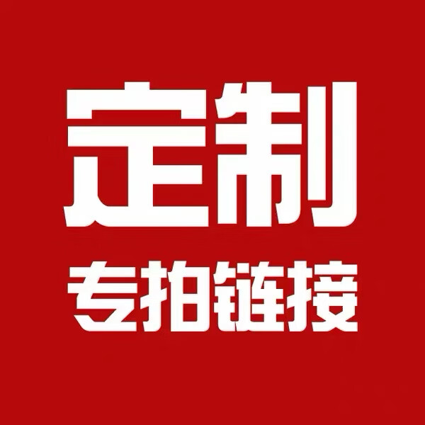 定制款式怎么看?