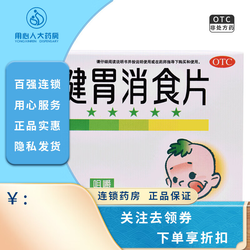 江中健胃消食片 0.5g*72片(小儿) 1盒装【儿童72片】