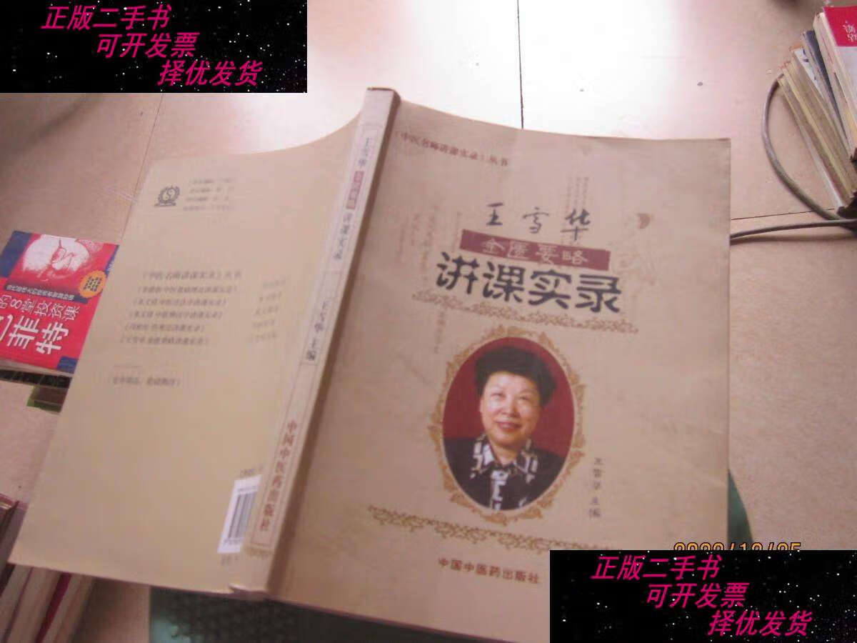 【二手9成新】王雪华金匮要略讲课实录 /王雪华 中国中医药