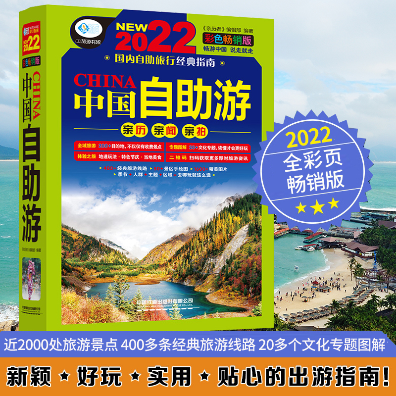 2022中国自助游彩色畅销版 旅游攻略国家旅游走遍中国2021升级更新版书籍中国 自助游国内大全子游