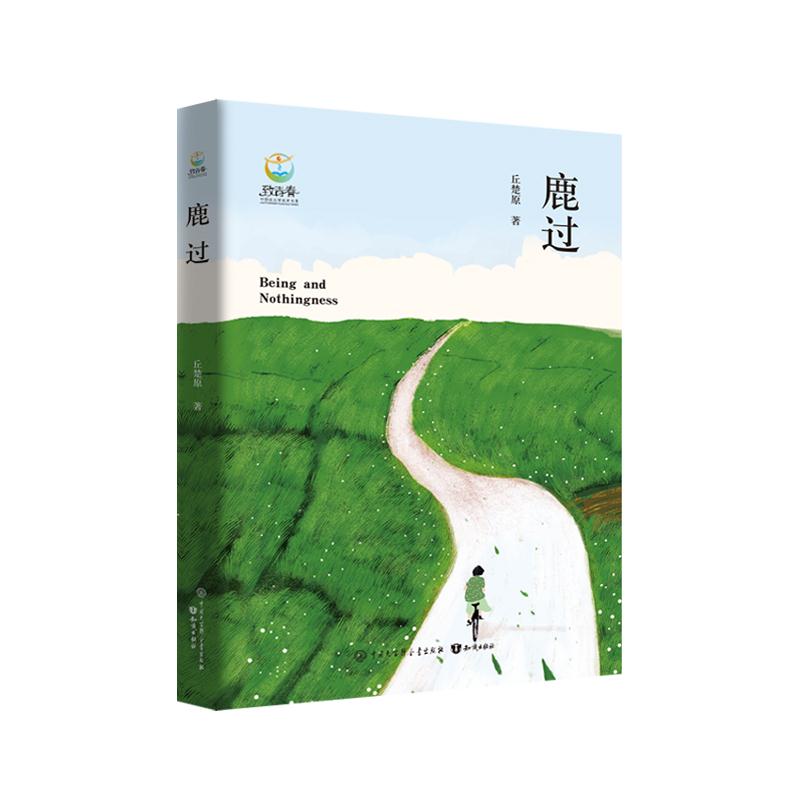鹿过 丘楚原