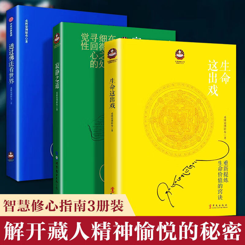 希阿荣博堪布全套 透过佛法看世界寂静之道生命这出戏次第花开希 阿荣博堪布心灵修炼 一行禅师佛陀传 全世界影响力大的佛陀传记 佛学初学者爱好者入门书佛法的起源与奥妙正念的奇迹 正版图书 现货速发 【3册