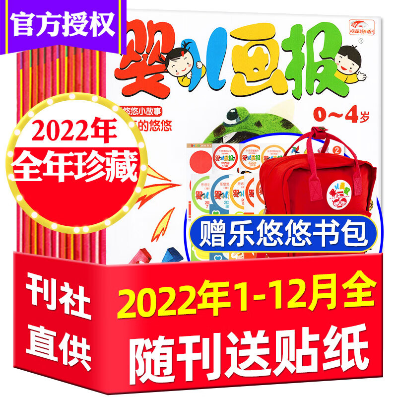 送好礼【全年】婴儿画报杂志2023/2022/2021年1-12月0-4岁儿童绘本故事书早教益智启蒙书订阅点读笔过期刊清仓 D全年珍藏+乐悠悠书包2022年1-