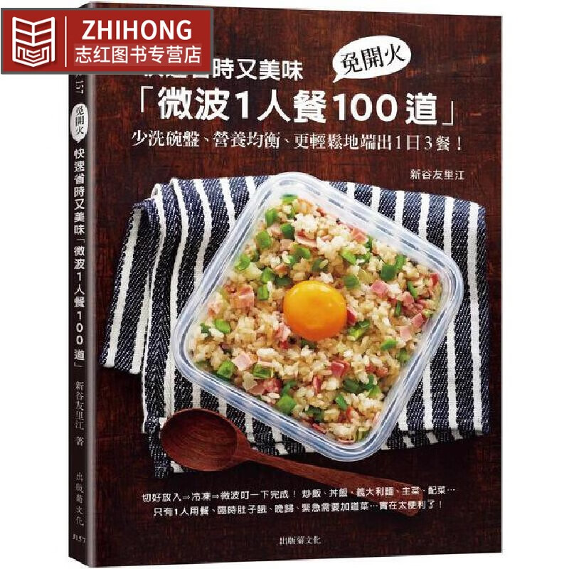 预售 快速省时又美味「微波1人餐100道」：免开火、少洗碗盘、营养均衡、更轻松地端出1日3餐！ 出版菊 新