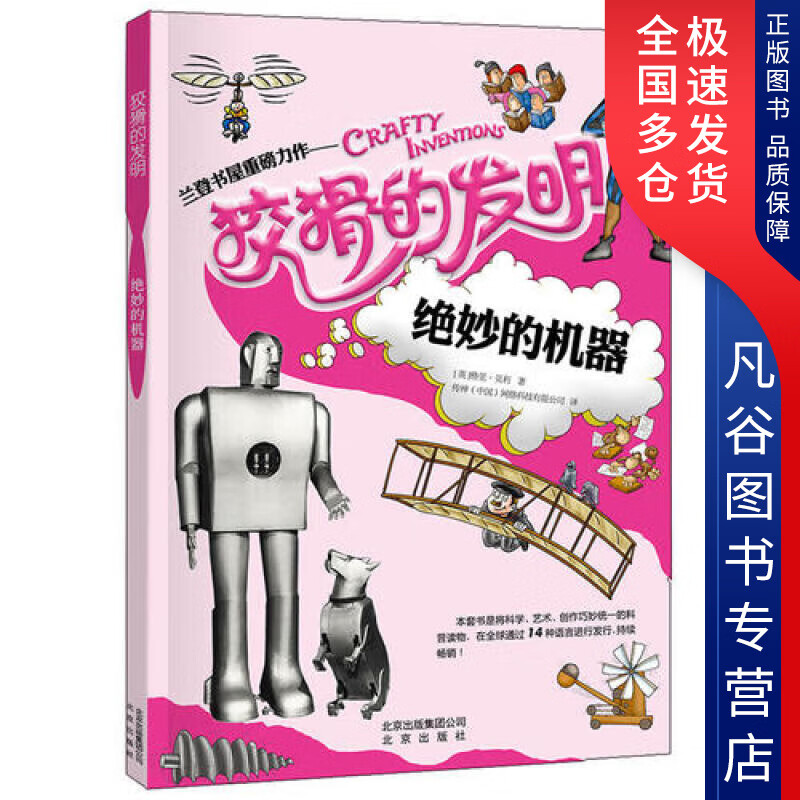 【正版书】狡猾的发明 绝妙的机器