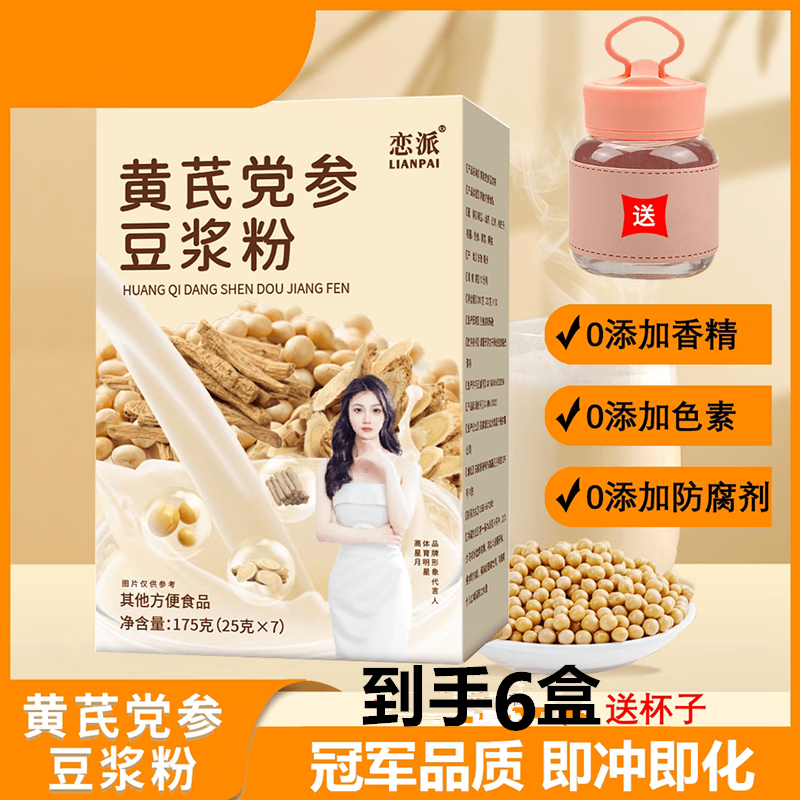 恋派黄芪党参豆浆粉175g/盒方便营养冲饮6盒 6盒【25g*7袋/