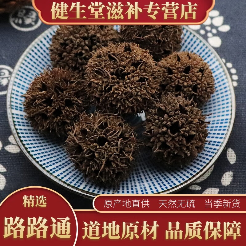 健生堂 精选路路通中药材路路通500克六六通哺乳期下奶 枫树球 枫球子