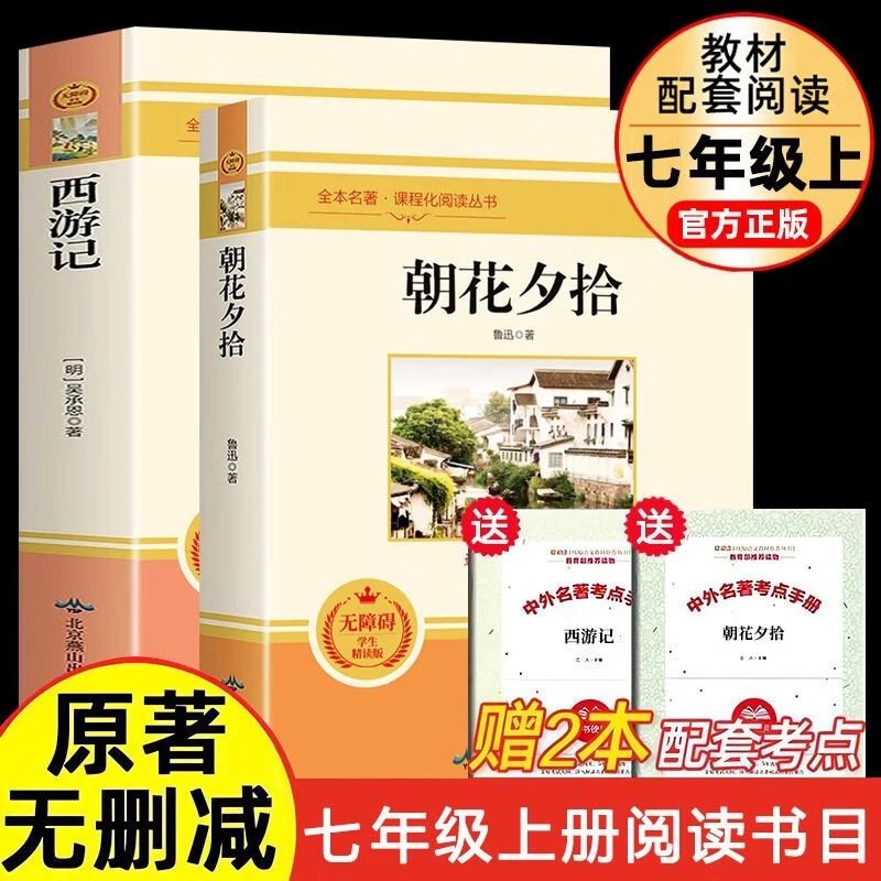 朝花夕拾七年级阅读书鲁迅原著西游记初中生7年级上册下册名著导读课外书初一中学生版课外阅读书籍初中生阅读文学名著 +考点2本七上】西游记+朝花夕拾属于什么档次？