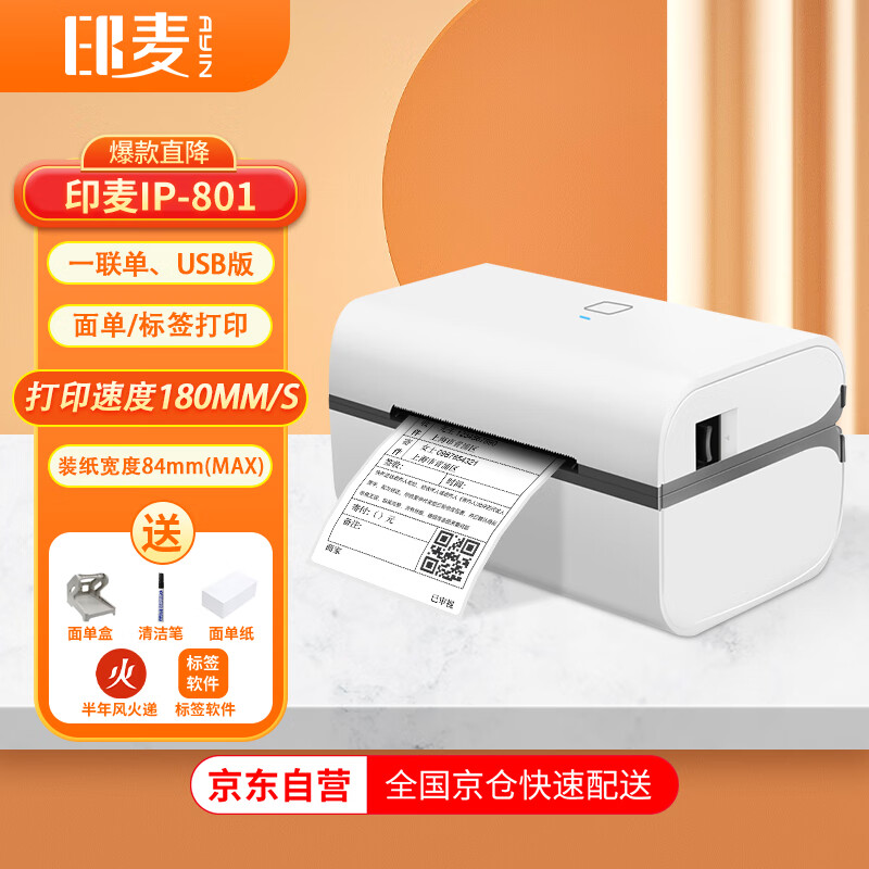 印麦 IP801一联面单快递打印机电商专用 不干胶热敏标签打印机 条码电子面单打单机