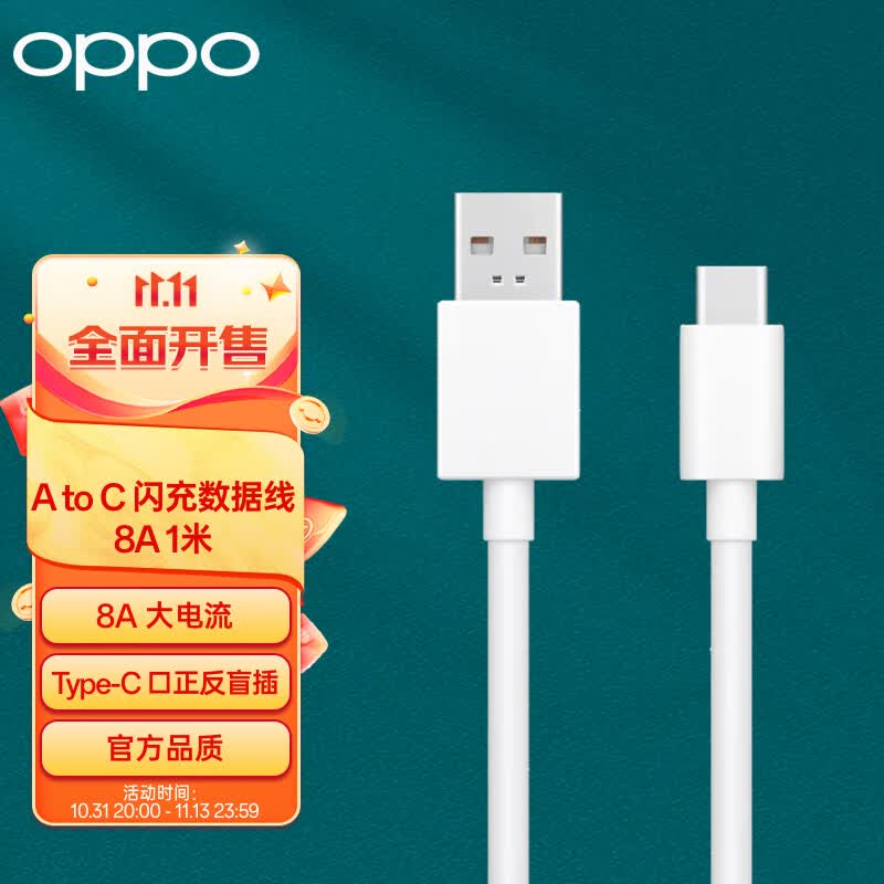 OPPO原装 USB-A to Type-C 闪充数据线 8A 1米充电线 支持 80W Max 适用Ace2/Reno7/Find X3 一加属于什么档次？