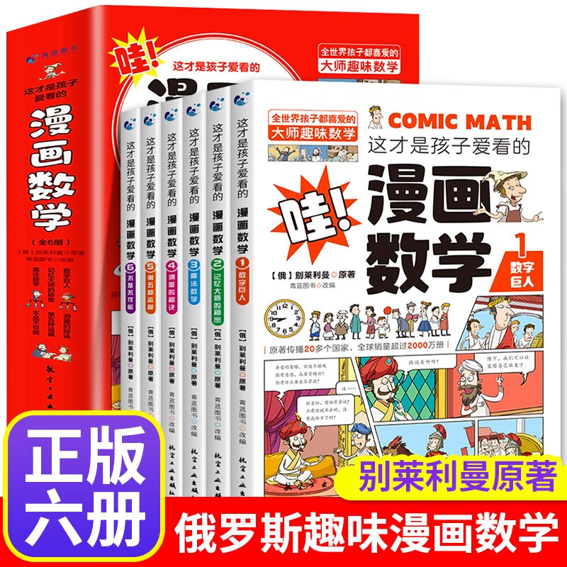 全六册这才是孩子爱看的漫画数学别莱利曼