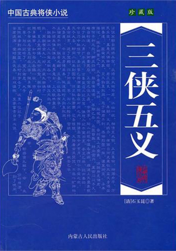 三侠五义(珍藏版)/中国古典将侠小说