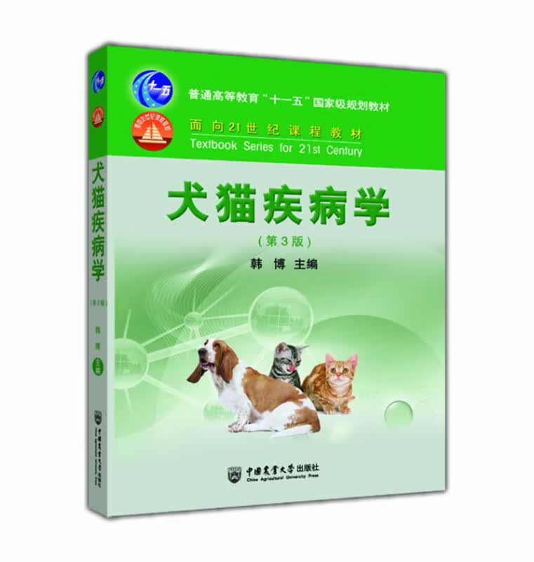犬猫疾病学（第3版）