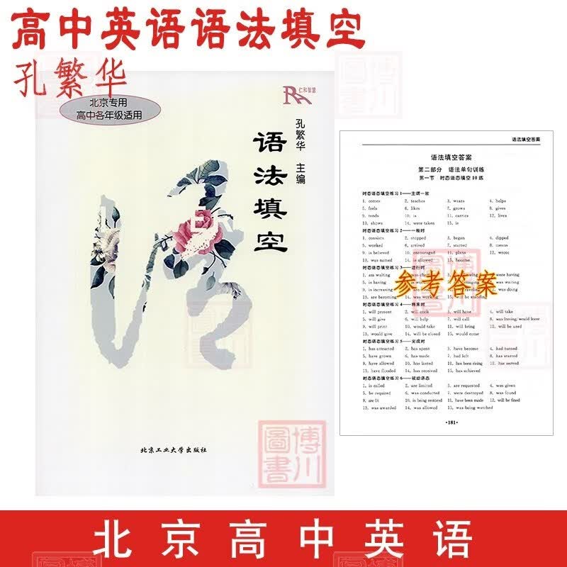 高中英语 语法填空 北京专用 高中各年级使用 北京高考高一高二高三英语语法 孔繁华主编