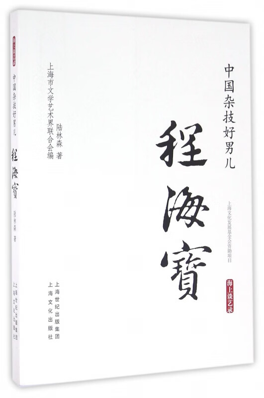 中国杂技好男儿(程海宝)/海上谈艺录