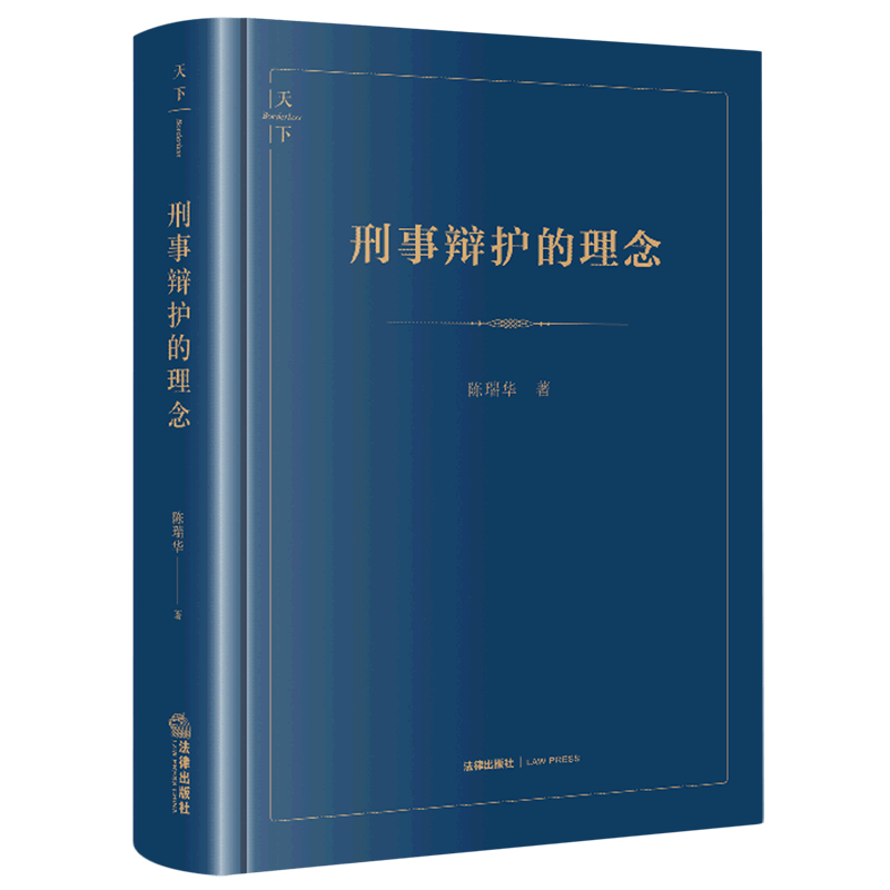 刑事辩护的理念(第2版)(精)