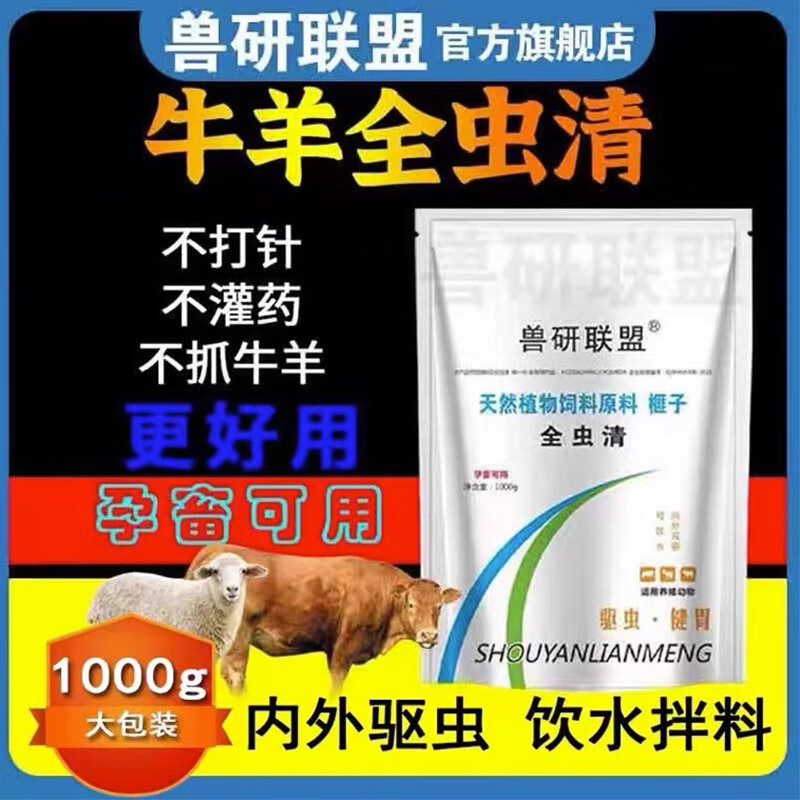 兽研联盟兽用牛羊专用全驱净全虫清驱除体内外多种寄生虫孕畜可用驱虫药 全虫清1000g使用感如何?