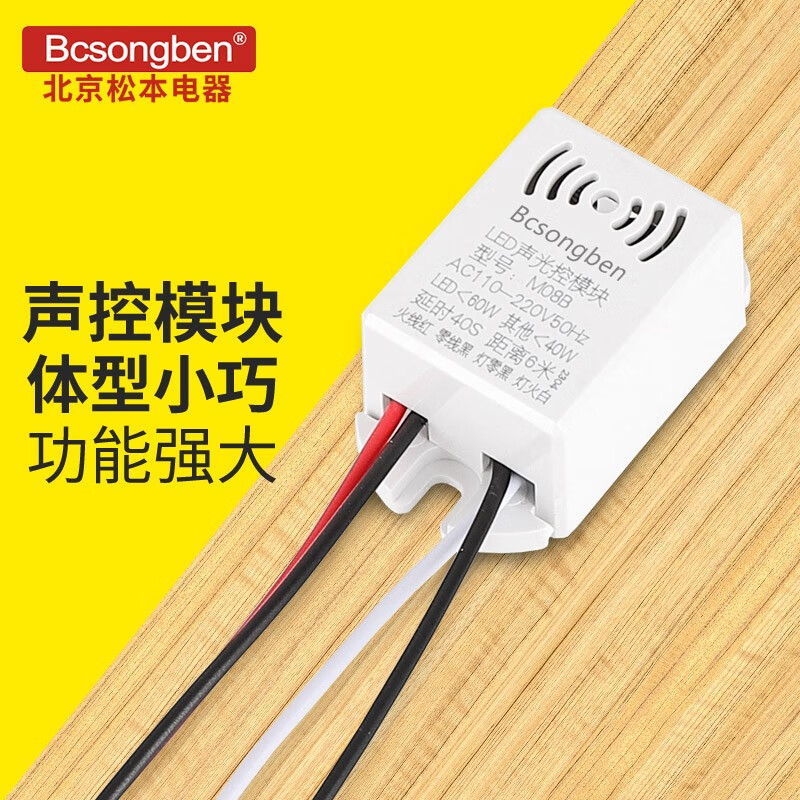 bcsongben声光控模块led灯具吸顶内置声控延时开关 灯感应器楼道声光
