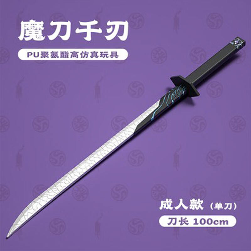 鸣狐伍六七魔刀千刃 官方授权 动漫道具pu软胶安全儿童礼物玩具模型刀
