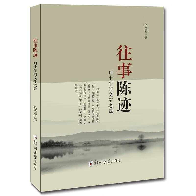 往事陈迹:四十年的文字之缘