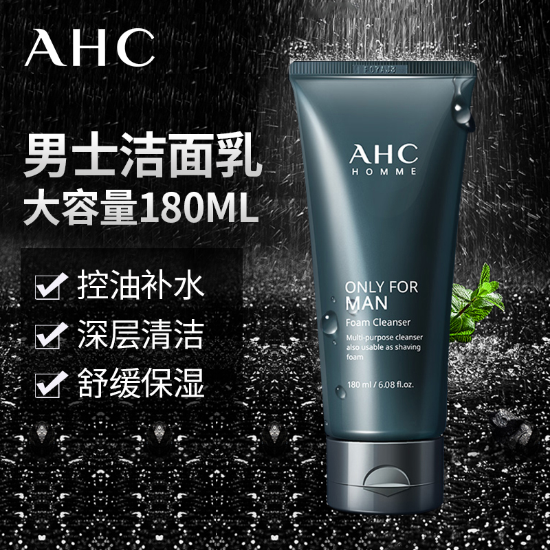 ahc男士洗面奶控油深层清洁学生补水保湿温和氨基酸洁面乳 男士洁面