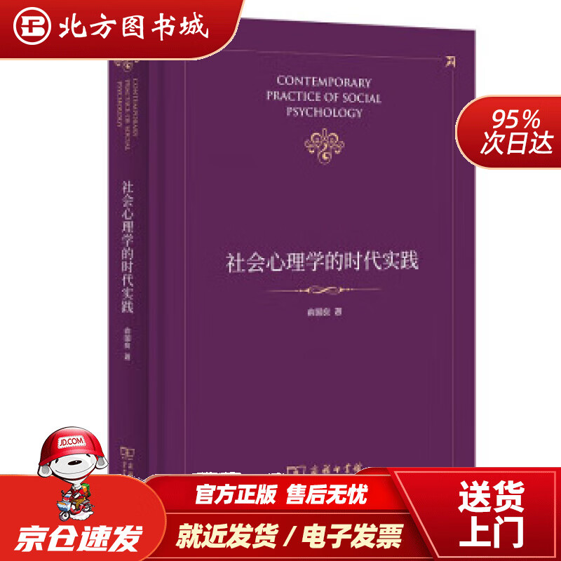 【正版现货】社会心理学的时代实践 俞国良 9787100199773 商务印书馆