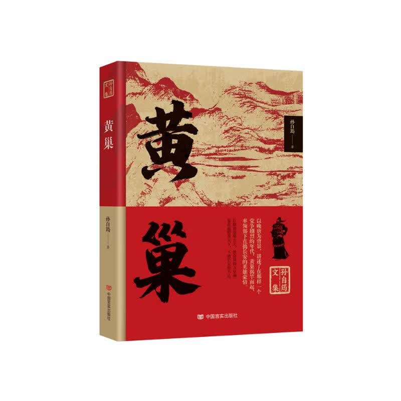 黄巢    孙自筠 著  中国言实出版社