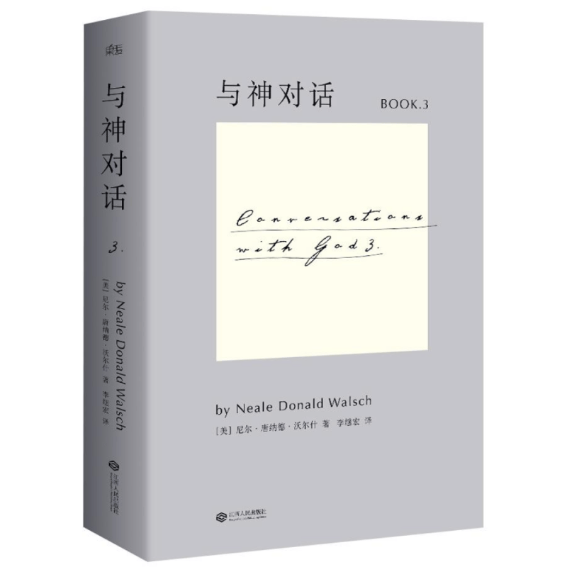 【正版库存】与神对话3 尼尔·唐纳德·沃尔什与神合一与神为友 售价高于定价