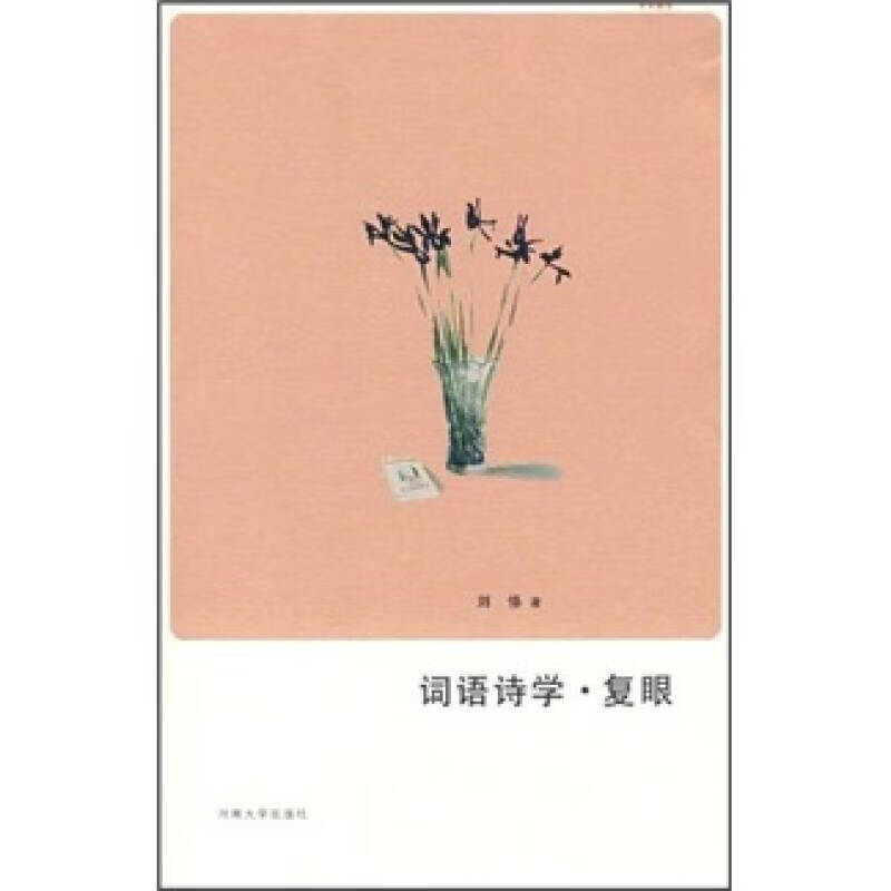 词语诗学 复眼【正版好书】