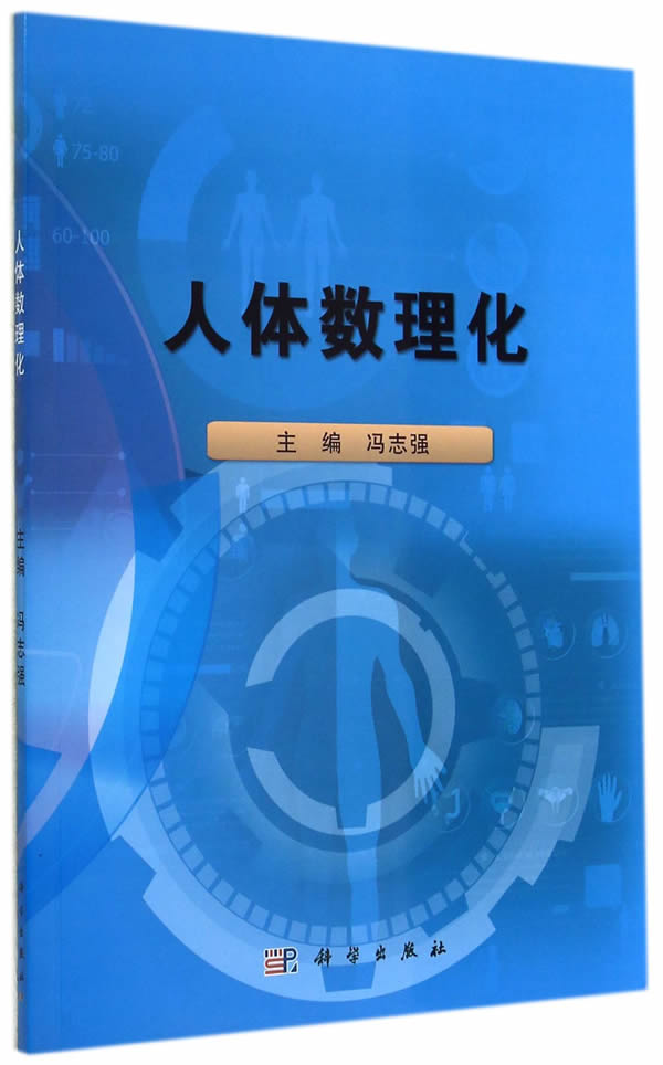 人体数理化